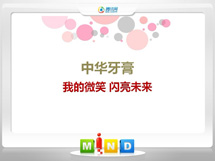 霍州中华牙膏——我的微笑闪亮未来